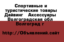 Спортивные и туристические товары Дайвинг - Аксессуары. Волгоградская обл.,Волгоград г.